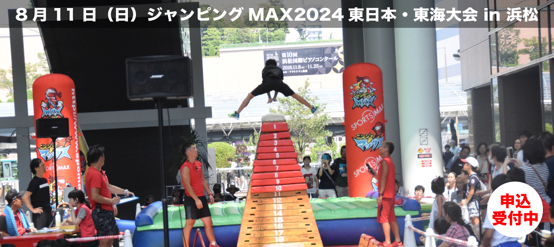 2024年8月11日（日）ジャンピングMAX東日本大会
