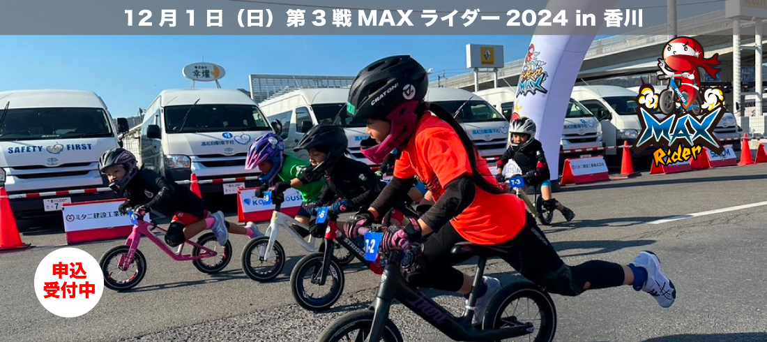 2024年12月1日第3戦MAXライダー