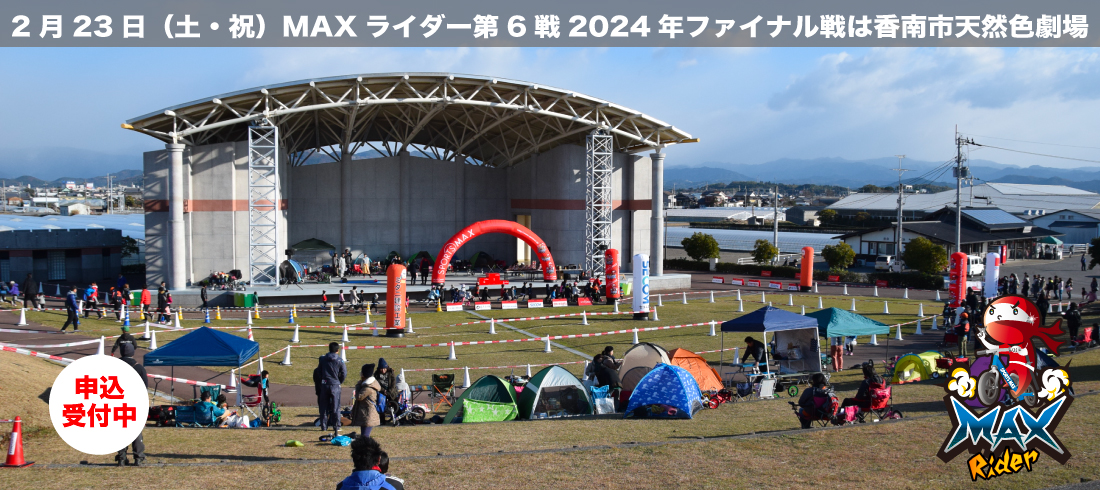 2025年MAXライダーファイナル