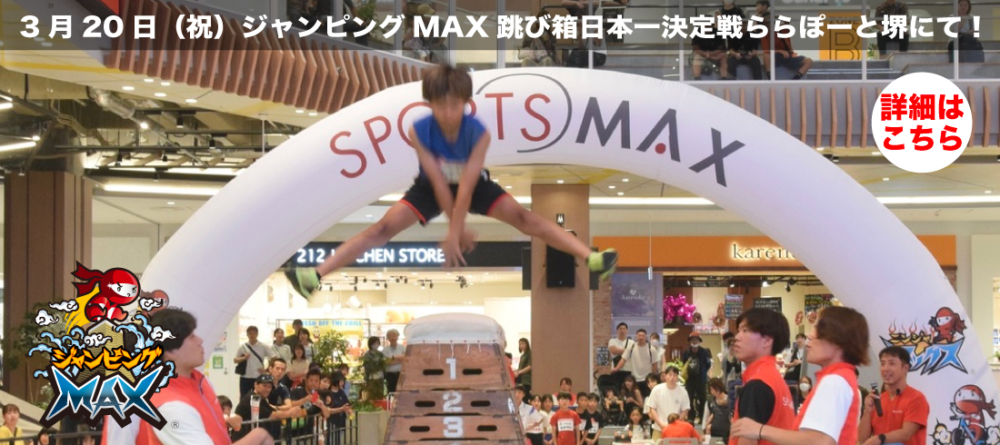 2025.3ジャンピングMAX日本一決定戦